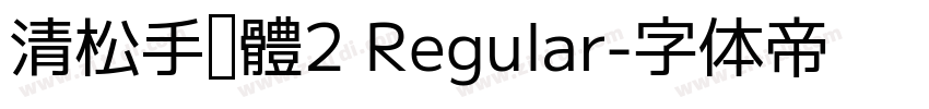 清松手寫體2 Regular字体转换